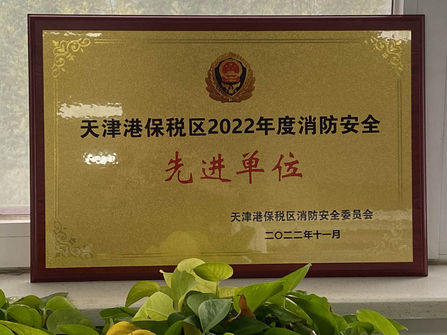 1668145724432145.jpg 消防安全先進單位2.jpg